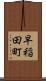 早稲田町 Scroll