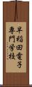 早稲田電子専門学校 Scroll