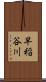 早稲谷川 Scroll