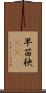 早苗 Scroll