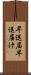 早退届 Scroll