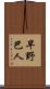 早野巴人 Scroll