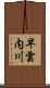 早雲内川 Scroll