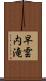 早雲内滝 Scroll