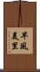 早風美里 Scroll