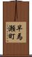 早馬瀬町 Scroll