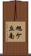旭ケ丘南 Scroll