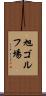 旭ゴルフ場 Scroll