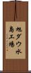 旭ダウ水島工場 Scroll