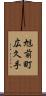 旭前町広久手 Scroll