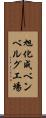 旭化成ベンベルグ工場 Scroll