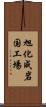 旭化成岩国工場 Scroll