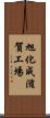 旭化成滋賀工場 Scroll