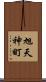 旭天神町 Scroll