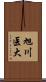 旭川医大 Scroll