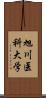 旭川医科大学 Scroll