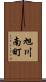 旭川南町 Scroll
