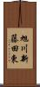 旭川新藤田東 Scroll