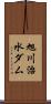 旭川治水ダム Scroll