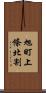 旭町上條北割 Scroll