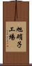 旭硝子工場 Scroll