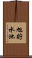 旭貯水池 Scroll
