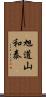 旭道山和泰 Scroll