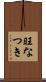 旺なつき Scroll