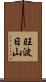旺波日山 Scroll