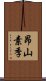 昂山素季 Scroll