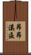 昂昂溪區 Scroll