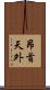 昂首天外 Scroll