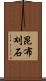 昆布刈石 Scroll
