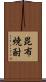 昆布焼酎 Scroll