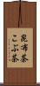 昆布茶 Scroll