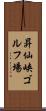 昇仙峡ゴルフ場 Scroll