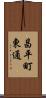 昌平町東通 Scroll