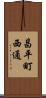 昌平町西通 Scroll