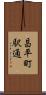 昌平町駅通 Scroll