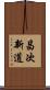昌次新道 Scroll