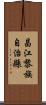 昌江黎族自治縣 Scroll