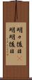 明々後日(P) Scroll