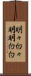 明々白々 Scroll