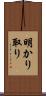 明かり取り Scroll
