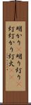 明かり(P) Scroll