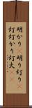 明かり(P);明り;灯り(P);灯;灯かり;灯火(iK) Scroll