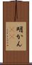 明かん(rK) Scroll