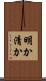 明か Scroll