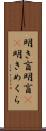 明き盲 Scroll