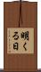 明くる日 Scroll